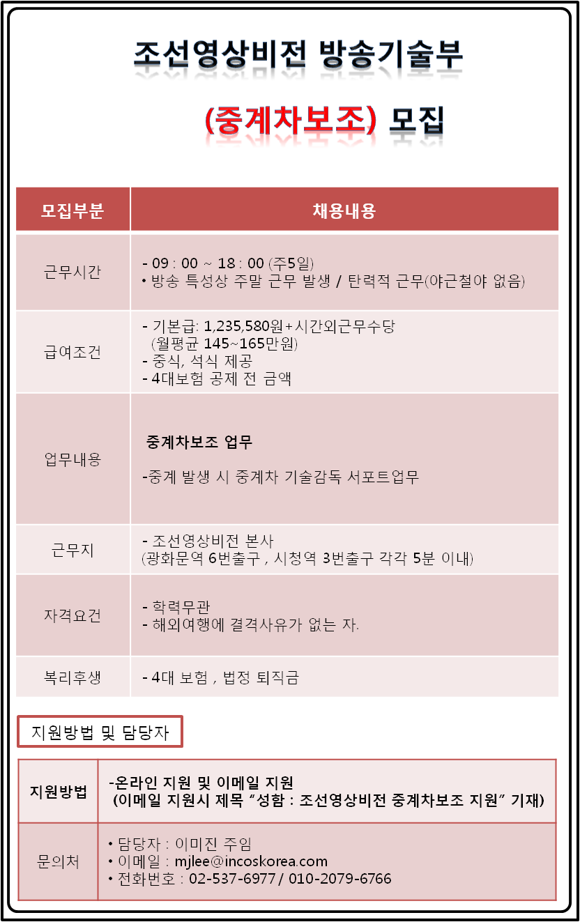 (주)인코스파트너스 - [광화문] 조선영상비전 중계차보조 모집(철야없음) - 방문자수 1위 사람인 www.saramin.co.kr